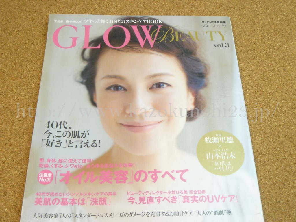 ＧＬＯＷビューティーvol３まとめ～40代のスキンケアBOOK～に掲載されていた商品から使ったことがある物、良さそうだと思うもの、気になる！というスキンケアアイテムをピックアップして順番にまとめていきたいと思います。