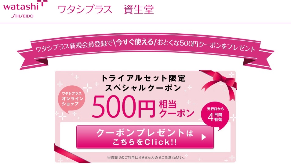資生堂の500円オフクーポンプレゼントキャンペーンが始まりました。クーポンの配布方法にいくつか規制があるもののチャンス！ということで利用してみたいと思います。