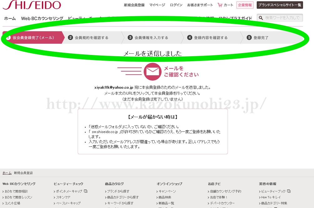 資生堂の新規登録キャンペーンを利用するために行ういくつかの作業を順番に解説していきます。送信完了するとこの画面に