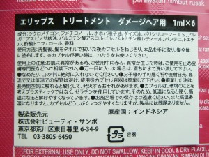 バリ島生まれのエリップスは洗い流さないトリートメント剤。内容成分はこんな感じです。