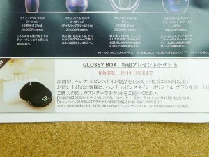 2014年11月末まで使えるGLOSSYBOX(グロッシーボックス)特別プレゼントチケット入り。直接カウンターに行って2300円以上の購入によりとありました。ブラシ欲しいかも。