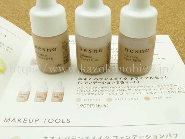 実は実は3点トライアルセットは、税抜き1900円もするらしい。なんかお得で嬉しい!