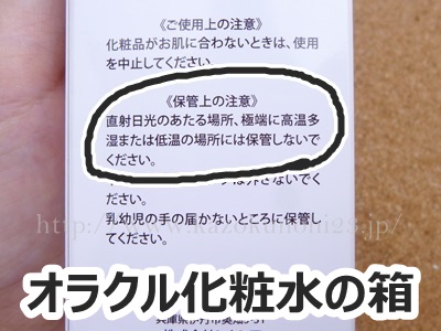 オラクル化粧水には、直射日光にあたるところには、保存してはいけないむねが書かれていました。