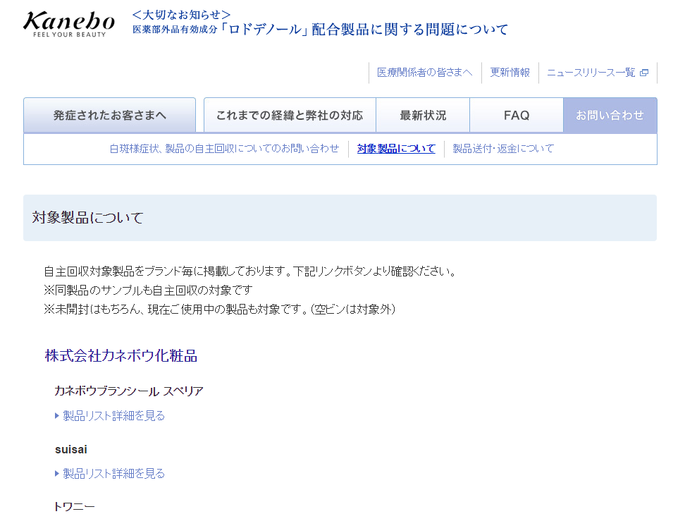 医薬部外品でも安全ではない！としてカネボウの白斑問題があります。ロドデノールは実は医薬部外品認定を持つ薬用成分でした。