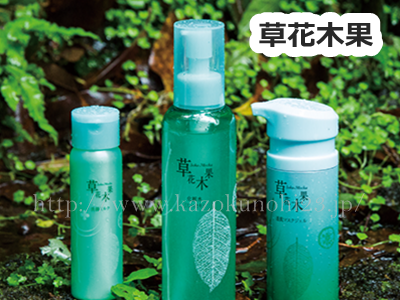 草花木果は資生堂傘下のきなり化粧品から販売されている通販専用スキンケアです。