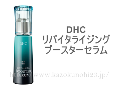 DHC リバイタライジング ブースターセラム。マリアンヌ病院が発見した成分が入っています。