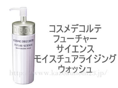 泡立てる洗顔料などを使っている人からすると、物足りない使い心地かも…というのがコスメデコルテ フューチャーサイエンス モイスチュアライジングウォッシュです。しっとりとなります。
