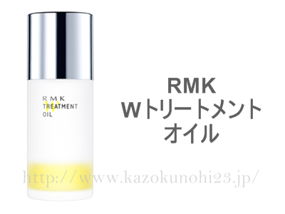 導入系スキンケアなのにオイル？？なのですが、使用方法で紹介されているのでぜひ一度使ってみるべしです。RMK Wトリートメントオイル。