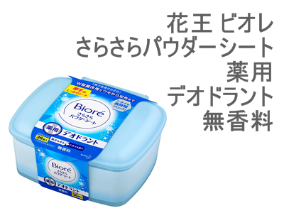 夏に便利なコスメ＆美容グッズ特集！ 汗・化粧崩れ・毛穴トラブルetc解消美容情報。持ち歩くなら制汗スプレーじゃなく「デオドラントシート」花王 ビオレ さらさらパウダーシート 薬用デオドラント 無香料画像。