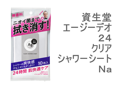 持ち歩くなら制汗スプレーじゃなく「デオドラントシート」が良い理由を写真つきで紹介中。資生堂 エージーデオ２４ クリアシャワーシート Ｎａ（フレッシュサボン）は薬用タイプのデオドラントシートとなってます。