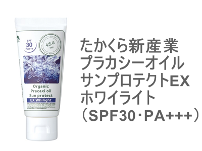 たかくら新産業 メイドオブオーガニクス プラカシーオイル サンプロテクト EX ホワイライト（SPF30･PA+++）には、配合成分比率までのっています。