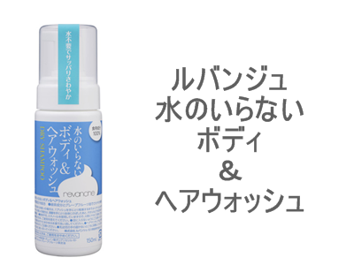 お風呂に入れないレジャーのときは「水を使わないシャンプー」がおすすめ！中でも、食用成分100％のため、シャンプーなのにシャワーいらずなルバンジュ 水のいらないボディ＆ヘアウォッシュ。