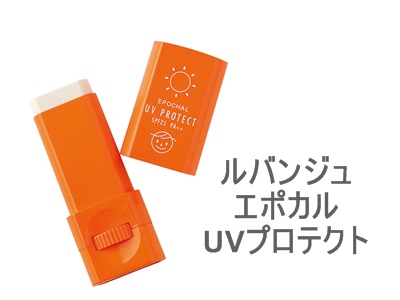 皮膚科の医学博士さんと共同開発した子供用日焼けどめルバンジュ エポカル UVプロテクト(SPF25・PA++)。口にいれても安全な食用成分が基材になっています。