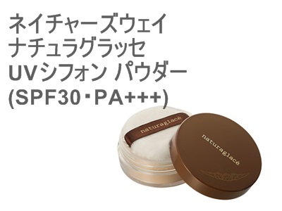 ネイチャーズウェイ ナチュラグラッセ UVシフォン パウダー(SPF30・PA+++)は色味が3パターンあります。カバー力もありなので◎