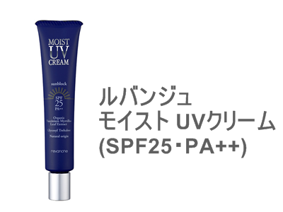 パッ見ると完全に美容液のようなフォルムをしているルバンジュ モイスト UVクリーム(SPF25・PA++)　なんか良さそうなので、ぜひ欲しいです。