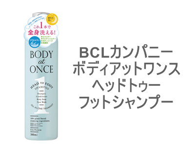 キャンプや海水浴に断然おすすめ、「全身シャンプー」として、スタイリング･ホールディングス BCLカンパニー ボディアットワンス ヘッドトゥーフットシャンプー。保湿成分入りですがロングヘアにはプラスアルファが必要となります。