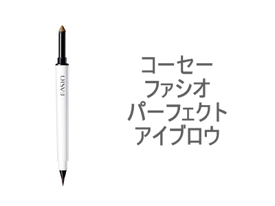 消えない眉毛を1本で描ける「一体型のアイブロウ」として、水にも皮脂にもかなり強いコーセー ファシオ パーフェクト アイブロウＮなどもあります。