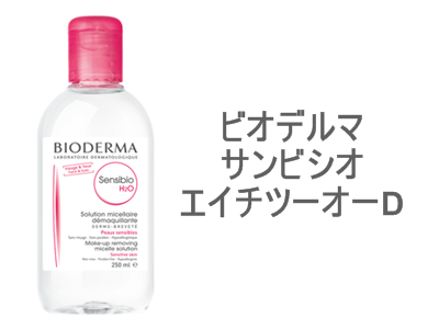 海外旅行には、洗顔不要の「クレンジングウォーター」が良いのですが、敏感肌のために生まれたビオデルマ サンビシオ エイチツーオーDを選べば大丈夫！