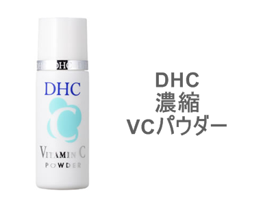 肌トラブルにマルチに効く「ビタミンCの美容液」として、DHC 濃縮VCパウダーは、ビタミンC誘導体をフリーズドライしたパウダー美容液です。