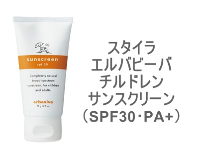 ベビー用日焼けどめ、使う度にほっと癒されるスキンケアアイテム。スタイラ エルバビーバ チルドレンサンスクリーン（SPF30･PA+）