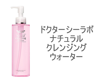 海外旅行には、洗顔不要の「クレンジングウォーター」が良いのですが、美白もしたいわに応えてくれるのがドクターシーラボ ナチュラルクレンジングウォーター。マツエクにもOKな安心クレンジングウォーターです。