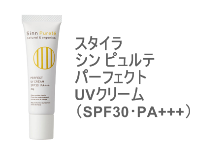 いろんな雑誌で掲載されているのを目にする機会も増えてきました。スタイラ シン ピュルテ パーフェクトUVクリーム（SPF30･PA+++）