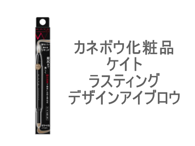 消えない眉毛を1本で描ける「一体型のアイブロウ」リキッドタイプとパウダータイプが一体化したカネボウ化粧品 ケイト ラスティングデザインアイブロウ ＬＱのようなアイブロウも存在します。