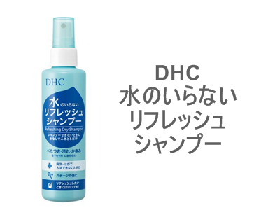 スプレータイプのDHC 水のいらないリフレッシュシャンプー