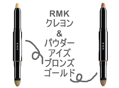 「5000円以下」だけど絶対によろこんでもらえるコスメギフトとしてRMK クレヨン & パウダー アイズ ブロンス または ゴールドはポーチにいれてもかさばらない感じが◎なアイテムだったりします。