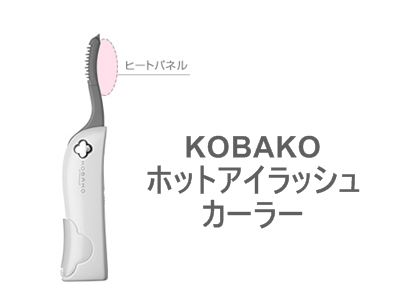 「5000円以下」だけど絶対によろこんでもらえるコスメギフトとしてKOBAKO ホットアイラッシュカーラーは、本格的なメイクを始める時期にピッタリなアイテムです。