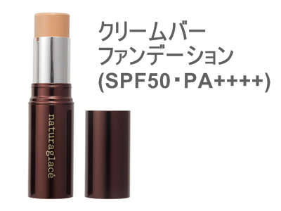 ネイチャーズウェイ ナチュラグラッセ クリームバー ファンデーション(SPF50・PA++++)はナチュラルスキンケアの中でもSPF値が高めアイテム。ゴルフもOKなナチュラルスキンケアはレアです！覚えておいて損はありません。