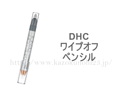 DHC ワイプオフペンシルはこんな感じ。