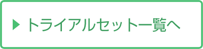 人気トライアルセット一覧