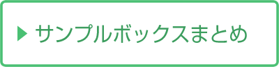 サンプルボックスまとめ