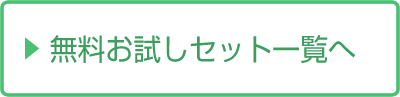 無料お試しセット一覧