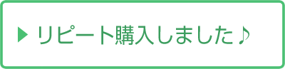 リピート購入しました♪