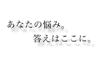 あなたの悩み。答えはここに。