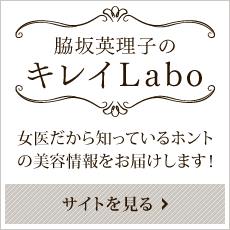 脇坂英理子のキレイLabo(キレイラボ) -女医だから知っているホントの美容情報！-