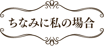 ちなみに私の場合