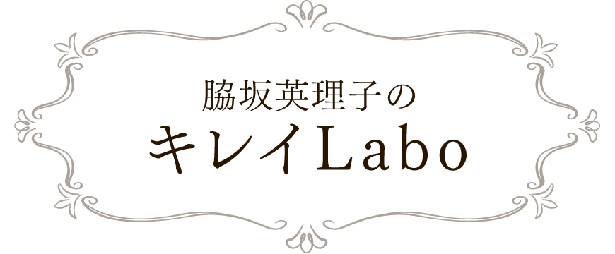 脇坂英理子のキレイLabo(キレイラボ) -女医だから知っているホントの美容情報！-