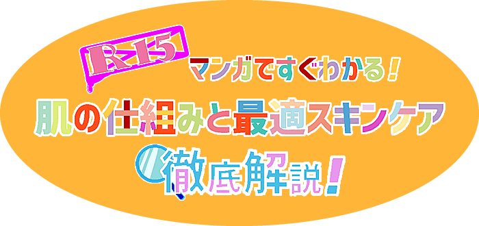 R-15 マンガでわかる！肌の仕組みと最適スキンケア徹底解説！