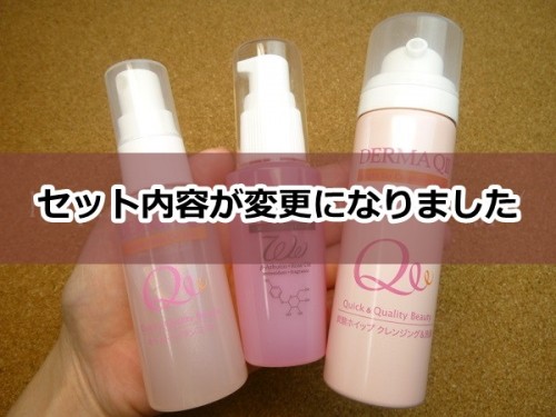 セット内容が変更する前のデルマQ2お試しセットはコレ。マイルドピーリングゲルがセットになったデルマQ2お試しセット