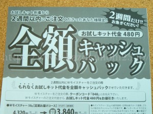 2週間以内に定期購入を決断したなら全額キャッシュバックになるお得なチラシつき
