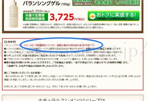 人気殺到中のバランシングゲルは最短でも２週間後にしか届きません。