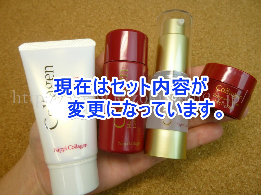 生コラーゲンスキンケアクリームが試せるトライアルセット全容を公開しておりましたが、現在はセット内容が変更しています。