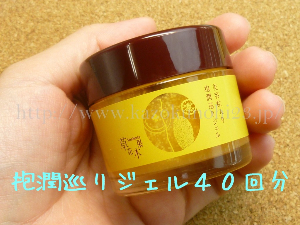 保湿化粧品草花木果(そうかもっか) 抱潤巡りジェル(ほうじゅんめぐり)+ハリ肌トライアルゆず化粧水の内容公開⇒一部変更になったものがあったので報告します。