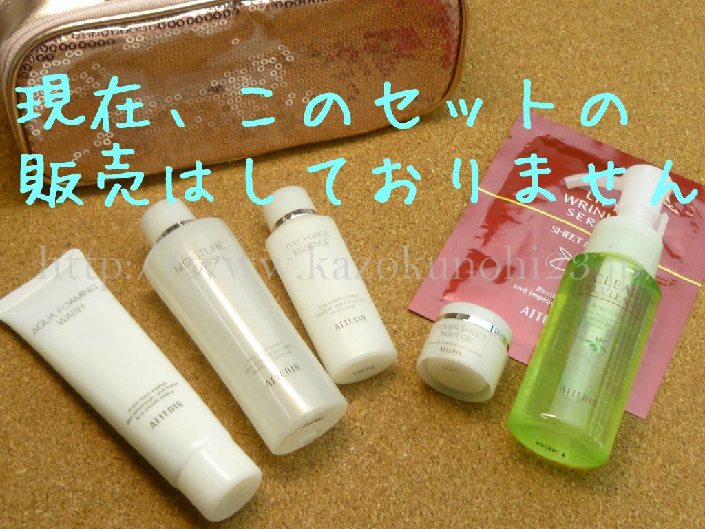 アテニア実感セットのセット内容を公開していましたが、販売が終わりましたので写真付きで報告します。