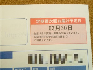 定期便を購入する際の注意点。美容液オイルcoyoriを定期で購入したのでその情報をのせておきます。私の次の定期便が到着するのは3月30日です。