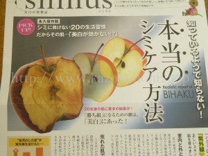 美白の情報誌SIMIUSシミウスが面白かったので内容を写真付きでクチコミしていきます。