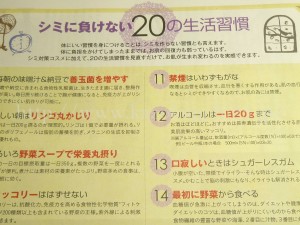 シミに負けない20の生活習慣と書かれた特集では、睡眠不足のときは30分の昼寝やがん予防の最強食材にんにくを薬味になど目からうろこな項目が紹介されていました。